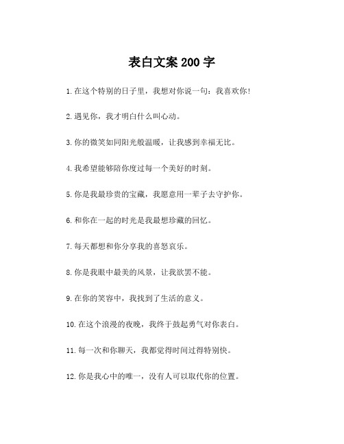 表白文案200字