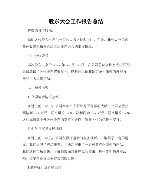 股东大会工作报告总结