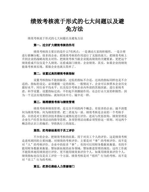 绩效考核流于形式的七大问题以及避免方法