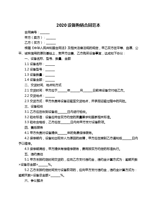 2020设备购销合同范本