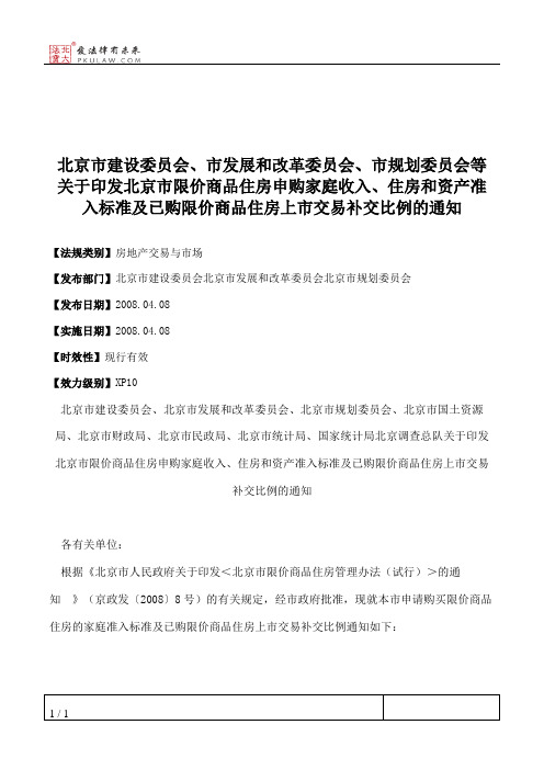 北京市建设委员会、市发展和改革委员会、市规划委员会等关于印发