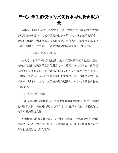 当代大学生的使命为文化传承与创新贡献力量