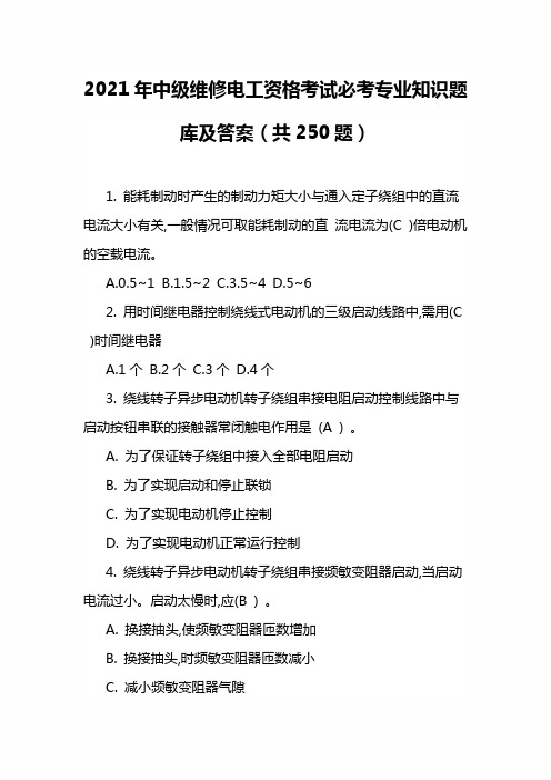 2021年中级维修电工资格考试必考专业知识题库及答案(共250题)