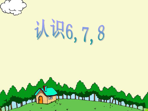 北京课改版一年级上册数学课件-3.5 认识6、7、8(2).ppt