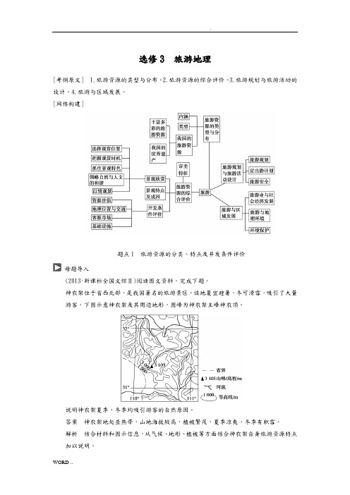 选修3旅游地理考前复习经典习题解析