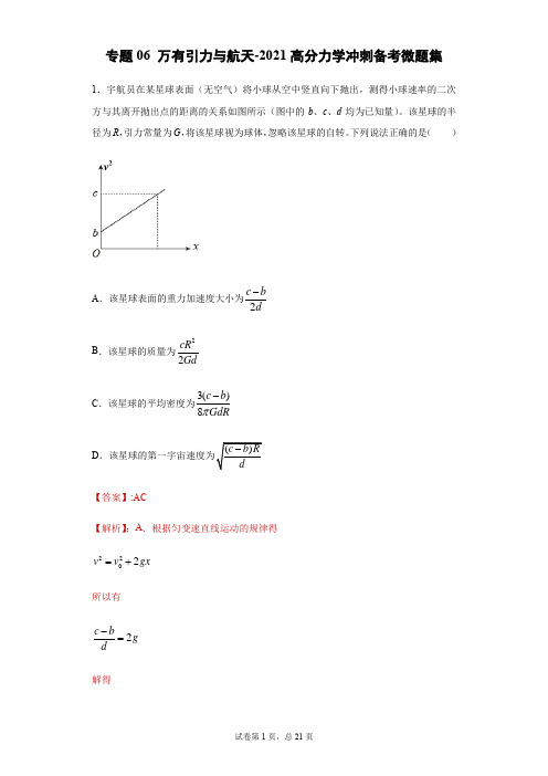 专题06 万有引力与航天-2021高分力学冲刺备考微题集(解析版)