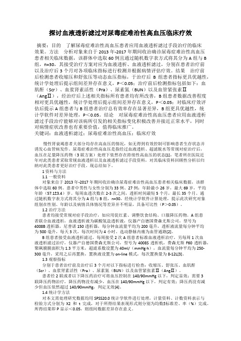 探讨血液透析滤过对尿毒症难治性高血压临床疗效