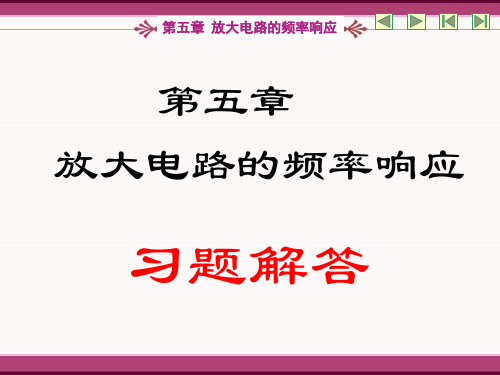 模拟电路5.习题解答