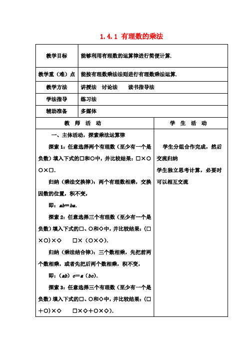 七年级数学上册 1.4.1 有理数的乘法教案3 (新版)新人教版