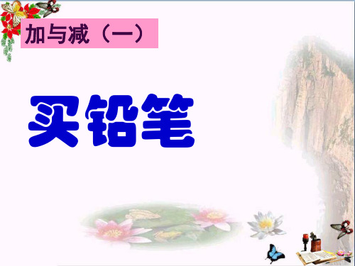 买铅笔 PPT优秀课件