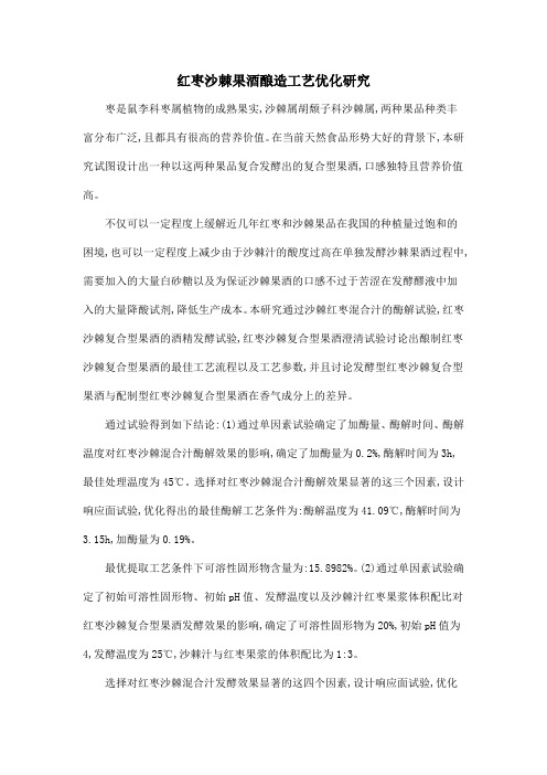 红枣沙棘果酒酿造工艺优化研究