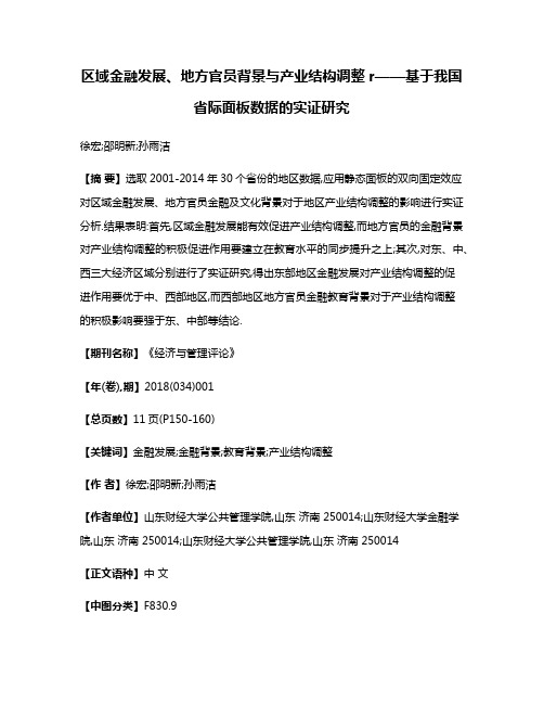 区域金融发展、地方官员背景与产业结构调整r——基于我国省际面板数据的实证研究