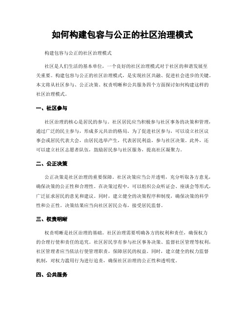 如何构建包容与公正的社区治理模式