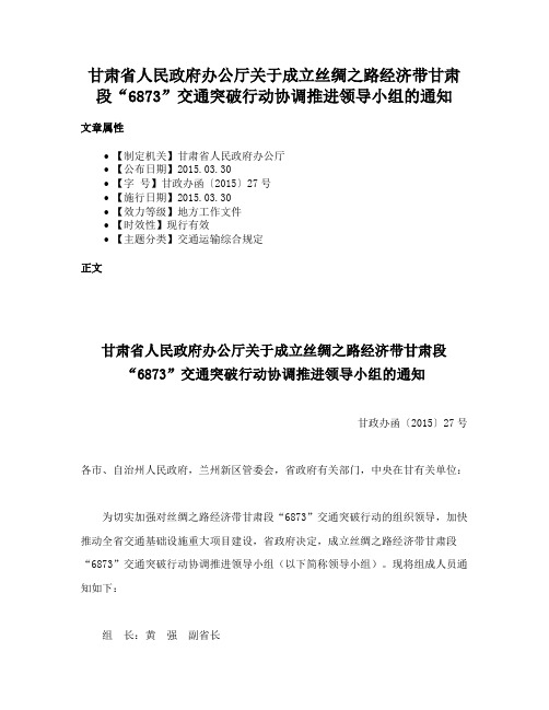 甘肃省人民政府办公厅关于成立丝绸之路经济带甘肃段“6873”交通突破行动协调推进领导小组的通知