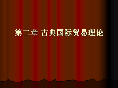 第二章 古典国际贸易理论