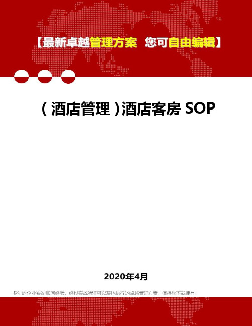 【酒店管理类】酒店客房SOP