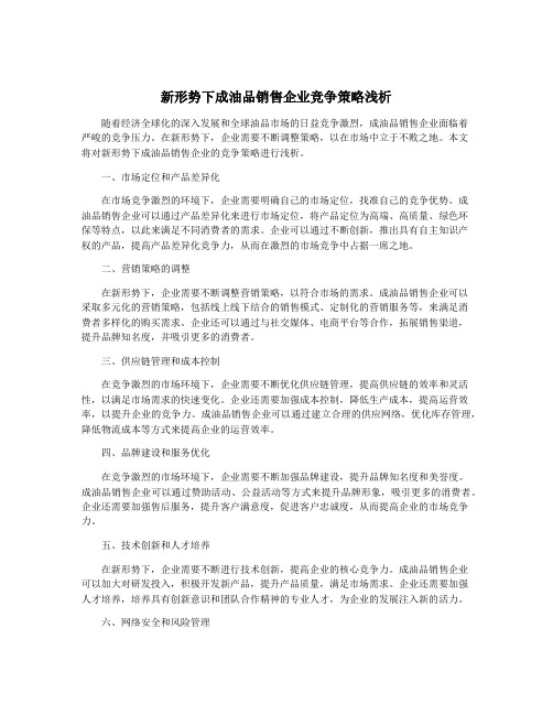 新形势下成油品销售企业竞争策略浅析