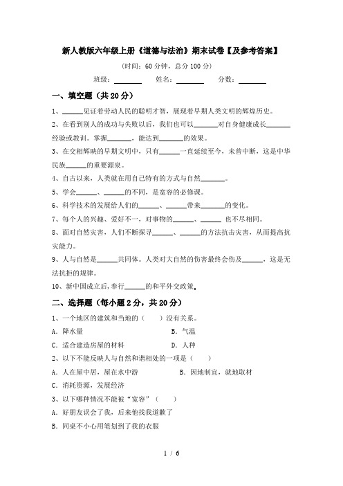 新人教版六年级上册《道德与法治》期末试卷【及参考答案】