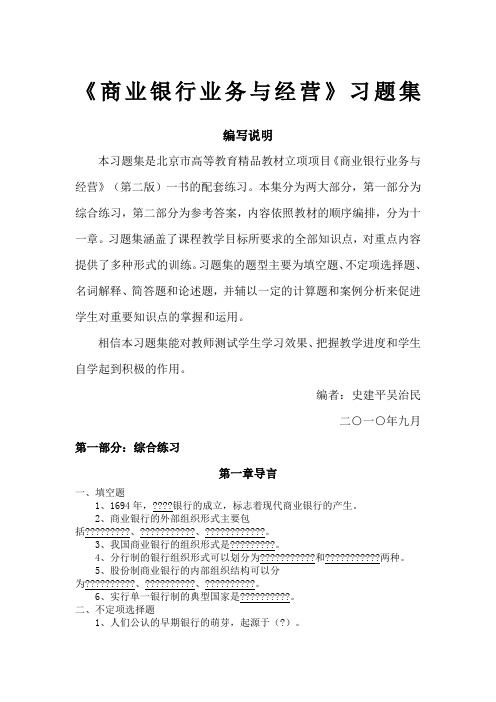 《商业银行业务与经营》习题集及参考答案