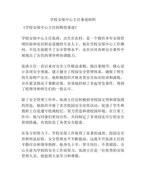 学校安保中心主任事迹材料