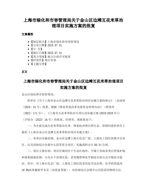 上海市绿化和市容管理局关于金山区边滩互花米草治理项目实施方案的批复