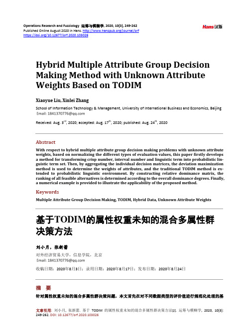 基于TODIM的属性权重未知的混合多属性群决策方法