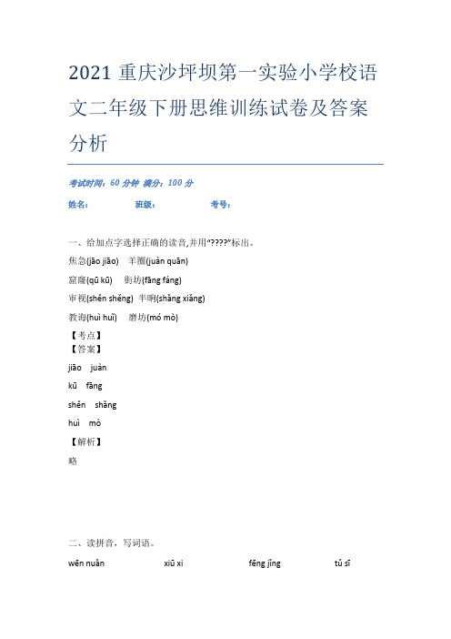 2021重庆沙坪坝第一实验小学校语文二年级下册思维训练试卷及答案分析