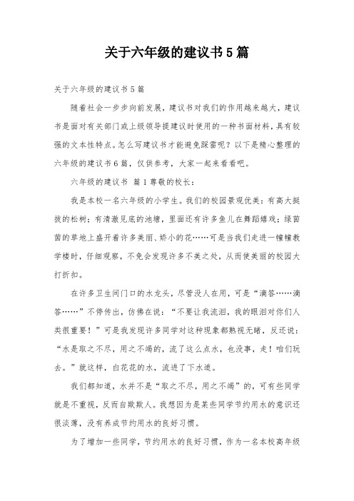 关于六年级的建议书5篇