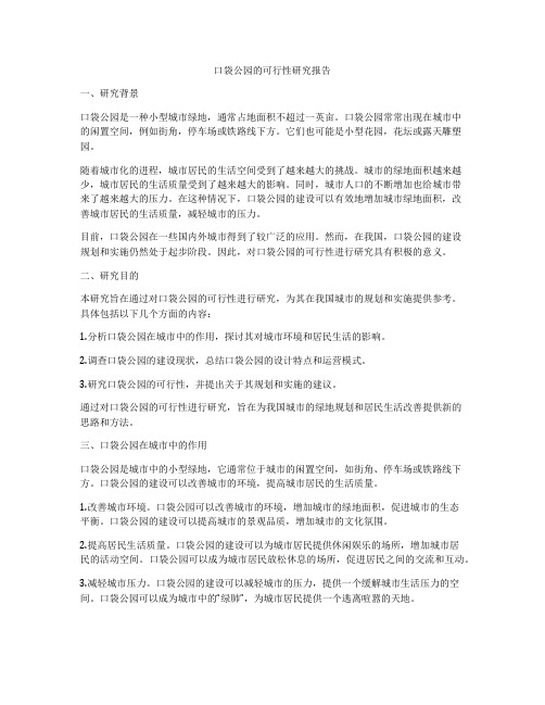 口袋公园的可行性研究报告