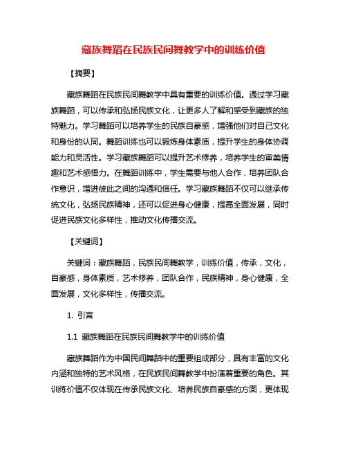 藏族舞蹈在民族民间舞教学中的训练价值