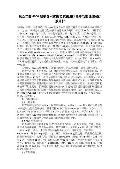 聚乙二醇4000散联合六味能消胶囊治疗老年功能性便秘疗效分析