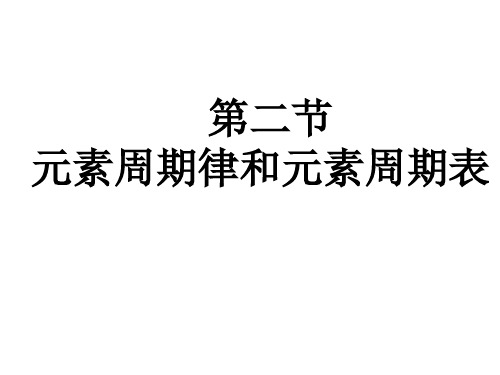 元素周期律周期表