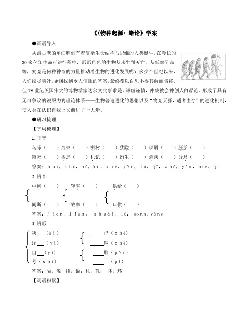 苏教版高中语文必修五 第1专题 《〈物种起源〉绪论》学案1