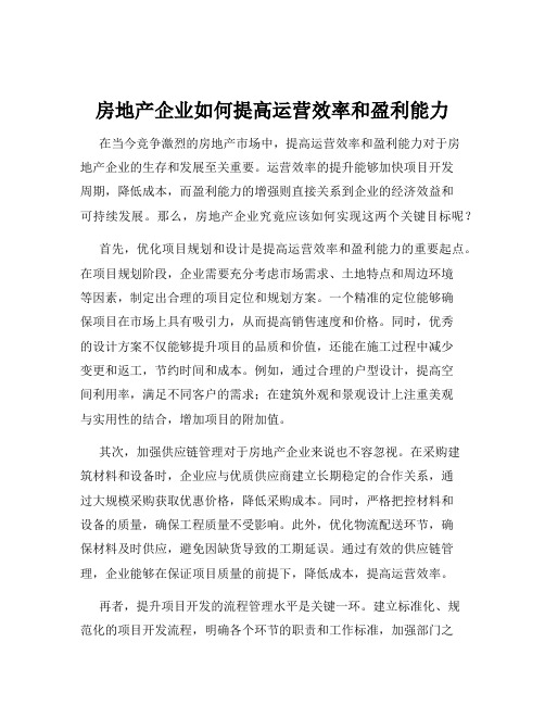 房地产企业如何提高运营效率和盈利能力