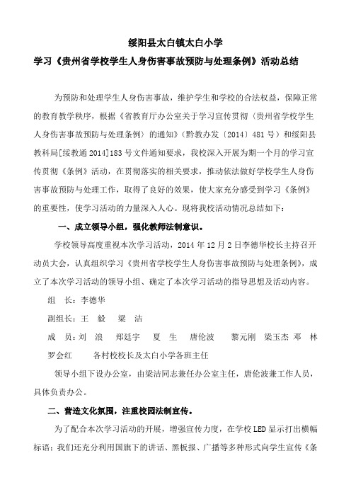 学习《贵州省学校学生人身伤害事故预防与处理条例》活动总结