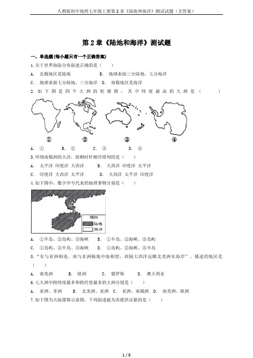 人教版初中地理七年级上册第2章《陆地和海洋》测试试题(含答案)