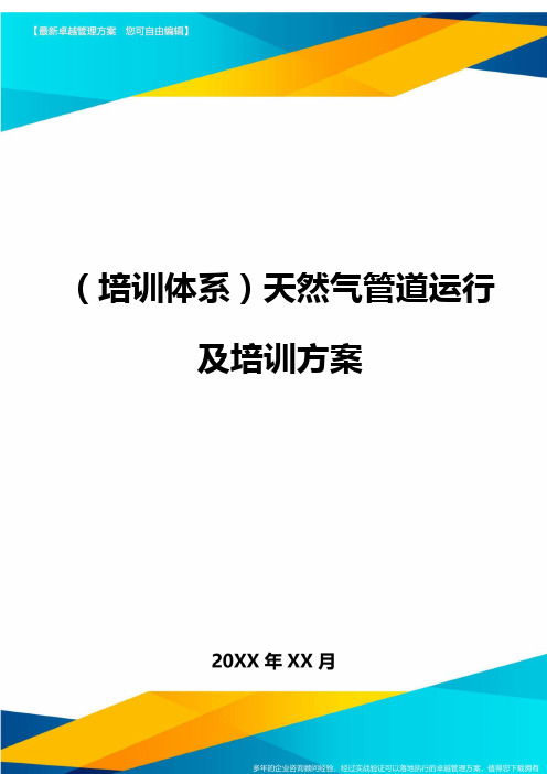 (培训体系)天然气管道运行及培训方案(优质)