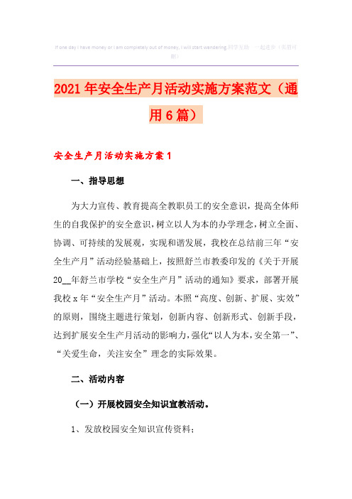 2021年安全生产月活动实施方案范文(通用6篇)