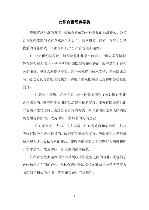 公私合营经典案例