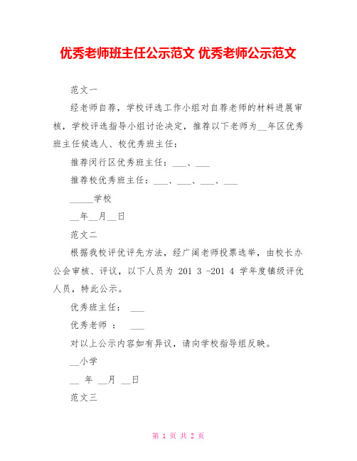 优秀教师班主任公示范文优秀教师公示范文