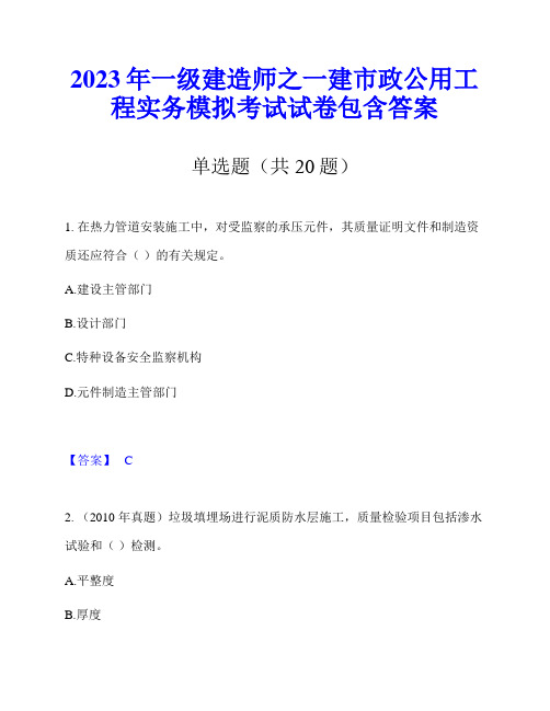 2023年一级建造师之一建市政公用工程实务模拟考试试卷包含答案