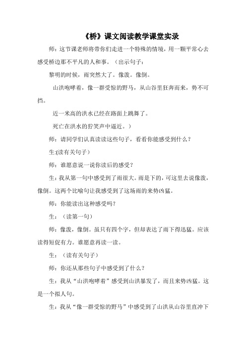 《桥》课文阅读教学课堂实录