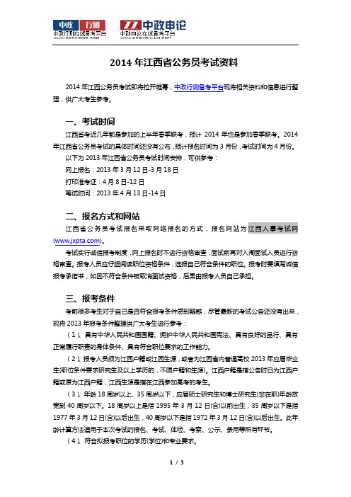 2014年江西省公务员考试资料