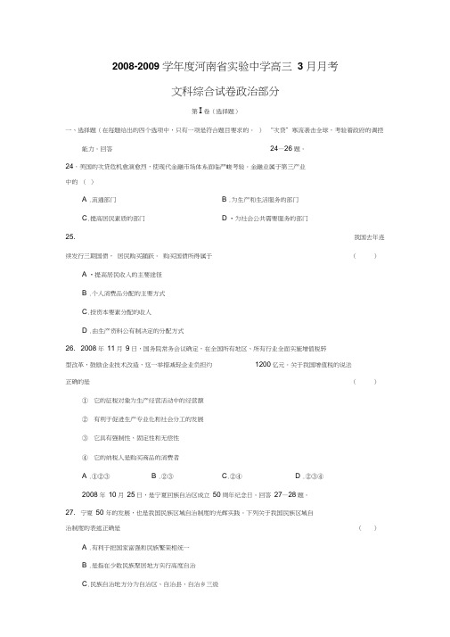 2008-2009学年河南试验中学高三3月月考文综政治部分