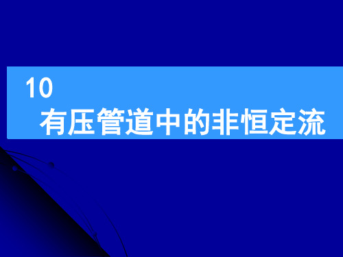 10有压管道中的非恒定流(精)