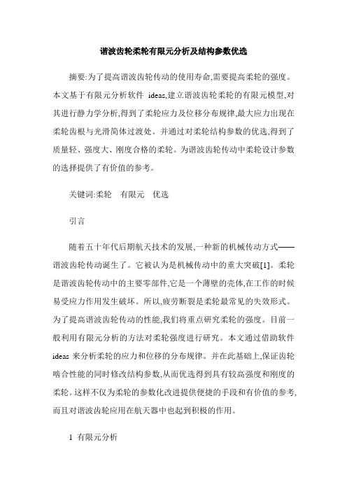 谐波齿轮柔轮有限元分析及结构参数优选