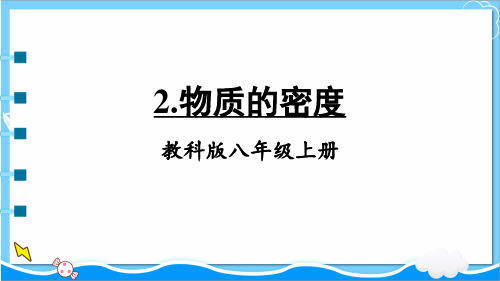 八年级上册物理课件-6.2 物质的密度 教科版
