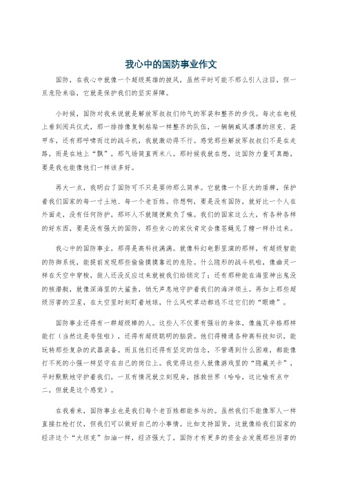 我心中的国防事业作文