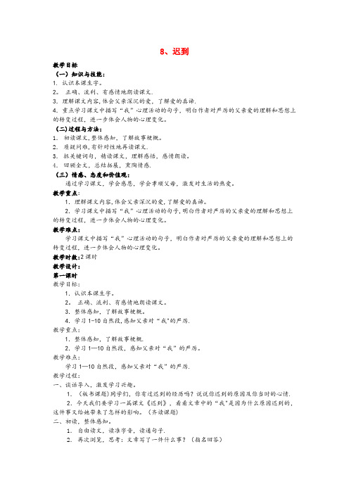 鸡西市一小五年级语文上册第三单元8迟到教案鄂教版