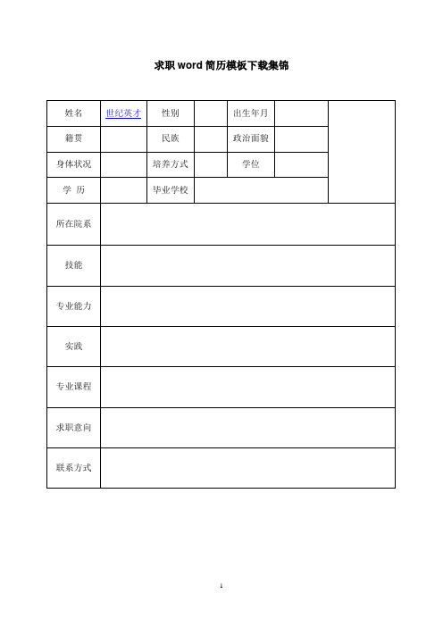 求职word简历模板下载集锦